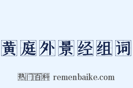 黄庭外景经组词是什么意思的图片